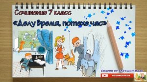 сочинение 7 класс По пословице "Делу время потехе час" Под диктовку слушать