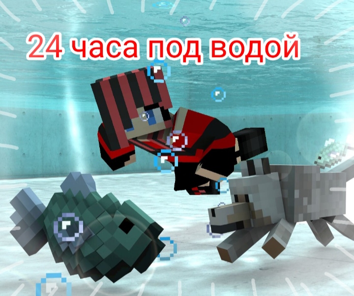 24 ЧАСА ПОД ВОДОЙ 100% ЧИТЕРСКИЙ ТРОЛЛИНГ ГРИФЕРСКАЯ ЛОВУШКА MINECRAFT