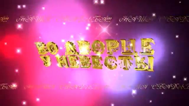 ВО ДВОРЦЕ У НЕВЕСТЫ смотреть онлайн