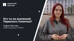 Кто ты во вселенной Пермского Политеха: SMM-специалист