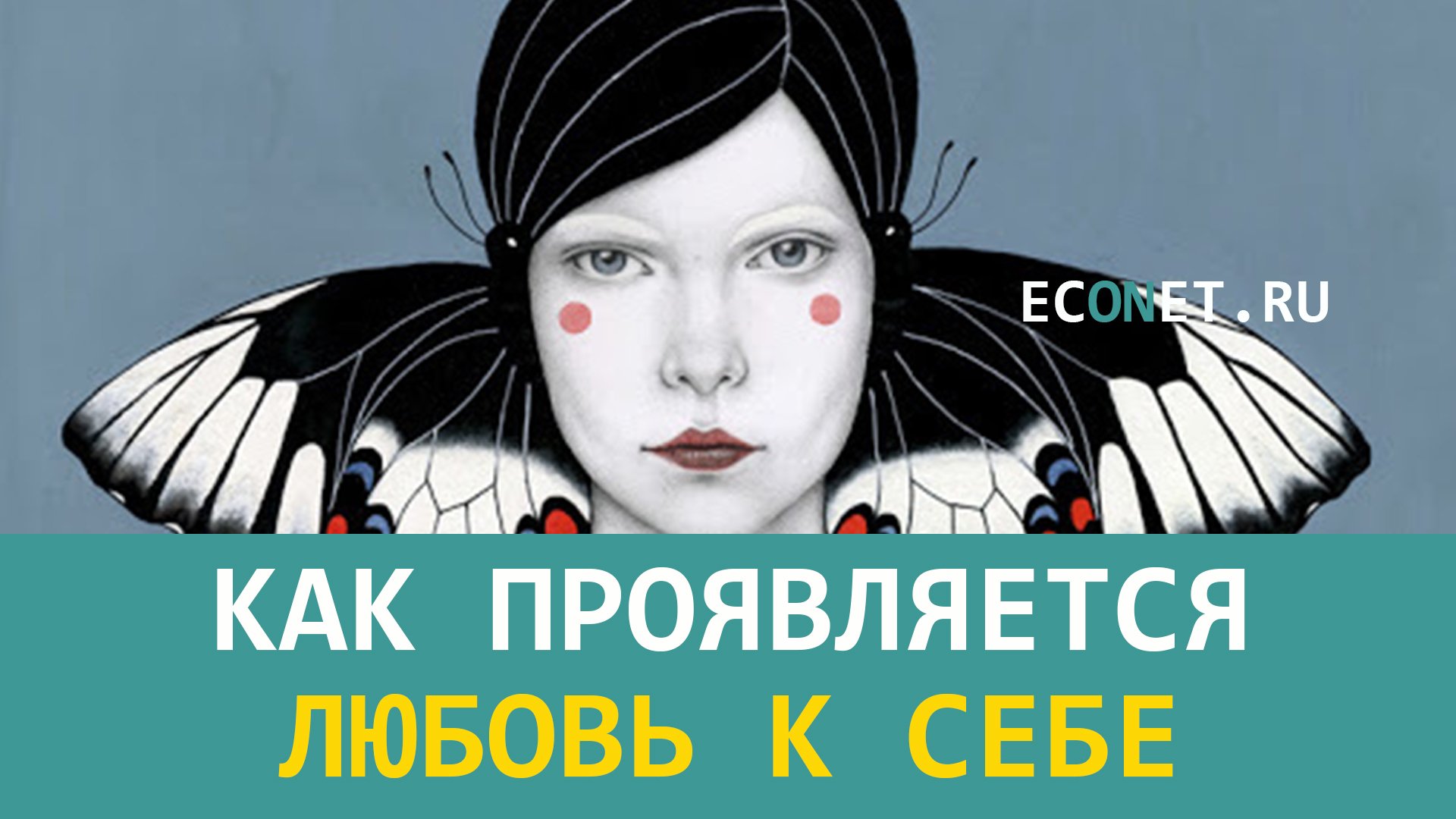 Как проявляется любовь к себе