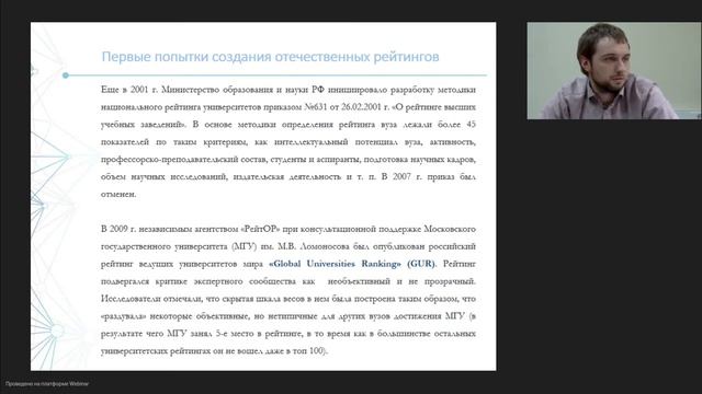Вебинар Зарубежные и российские рейтинги университетов стратегии развития научного потенциала вуз смотреть онлайн