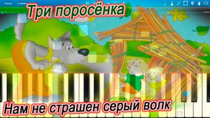 Три поросёнка (Нам не страшен серый волк) (на пианино Synthesia)