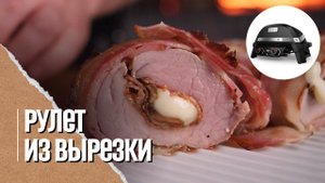 РУЛЕТ из свиной вырезки. Мясо, бекон, сыр и грибы-что может быть лучше?!
