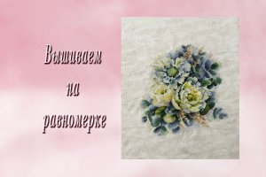 Вышиваем на равномерке