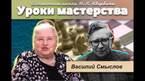 Шахматная школа Юрия Авербаха. Седьмой чемпион мира по шахматам Василий Смыслов.