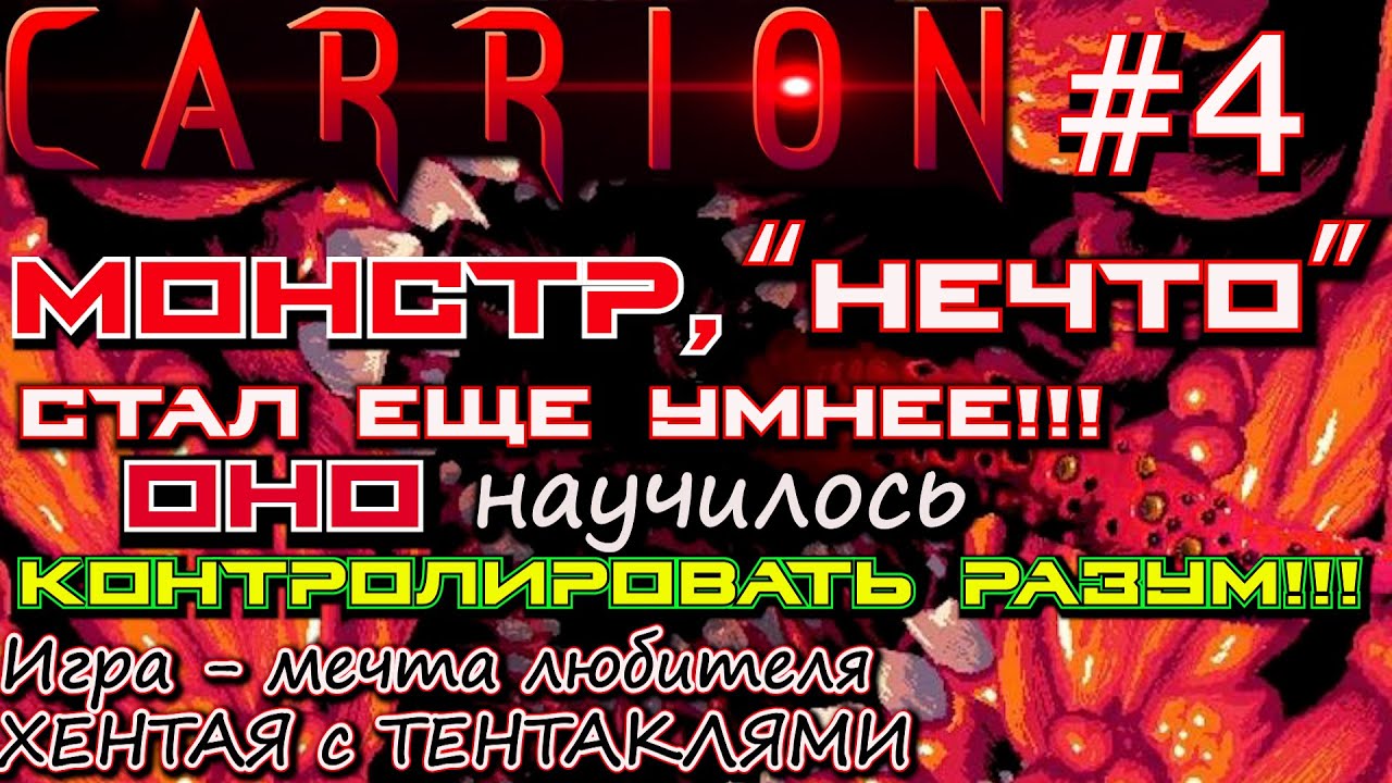 МОНСТР ИЗУЧАЕТ НАУЧНЫЙ ЦЕНТР. НОВАЯ ДНК ПАРАЗИТ, ? Carrion #4