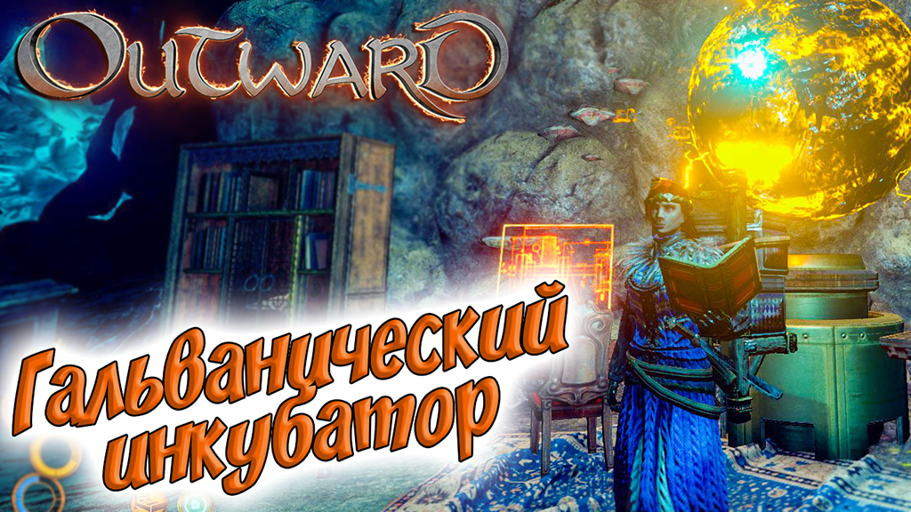 Outward #8 ☛ Призрачный проход ☛ Гальванический инкубатор ✌