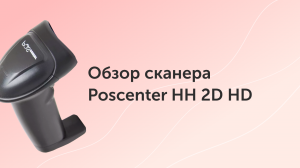 Обзор сканера Poscenter HH 2D HD