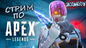 И СНОВА Apex! НА 100 ПОДПИСЧИКОВ КОНКУРС!