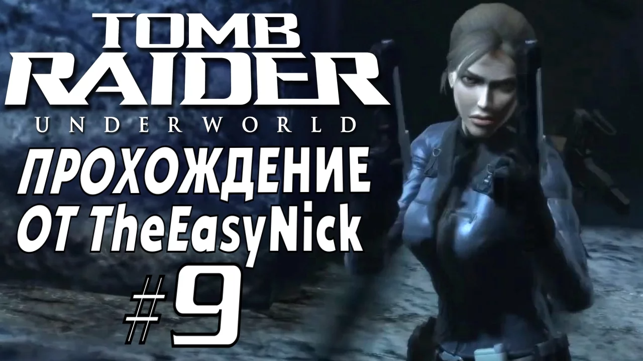 Tomb Raider: Underworld. Прохождение. #9. Иду за молотом.