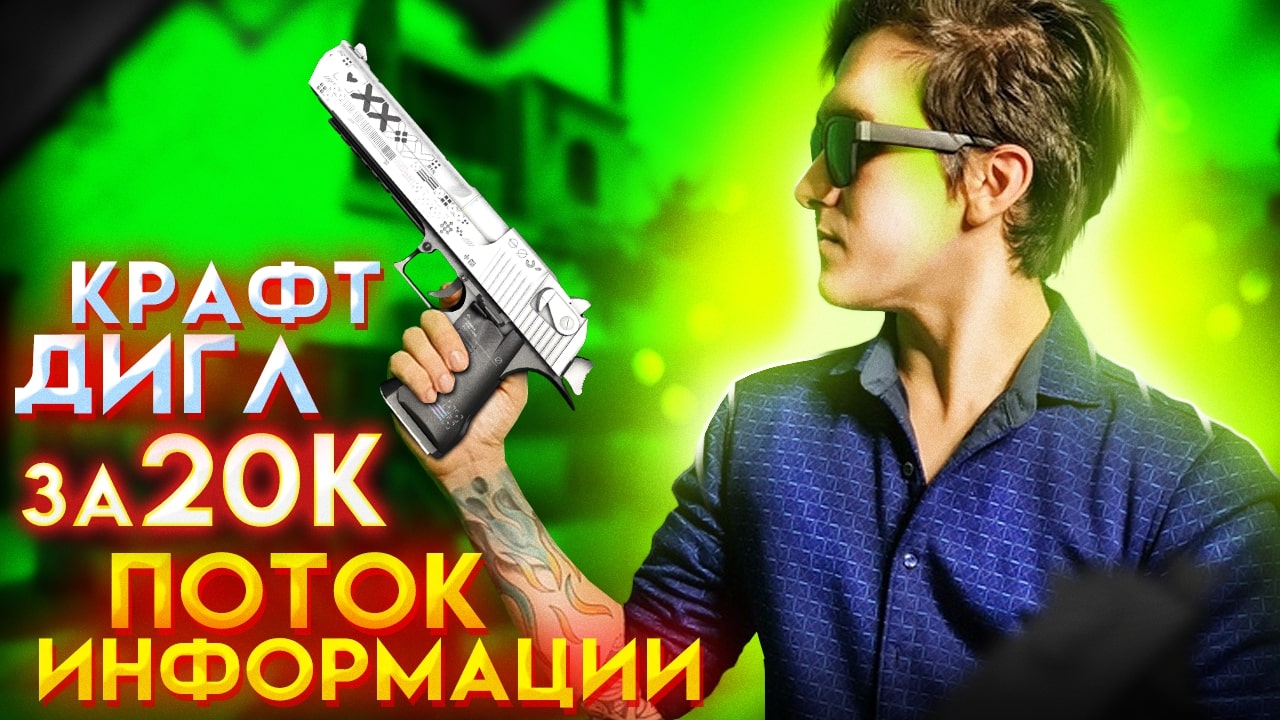 Крафт Дигл Поток Информации за 20 000 рублей из КСГО