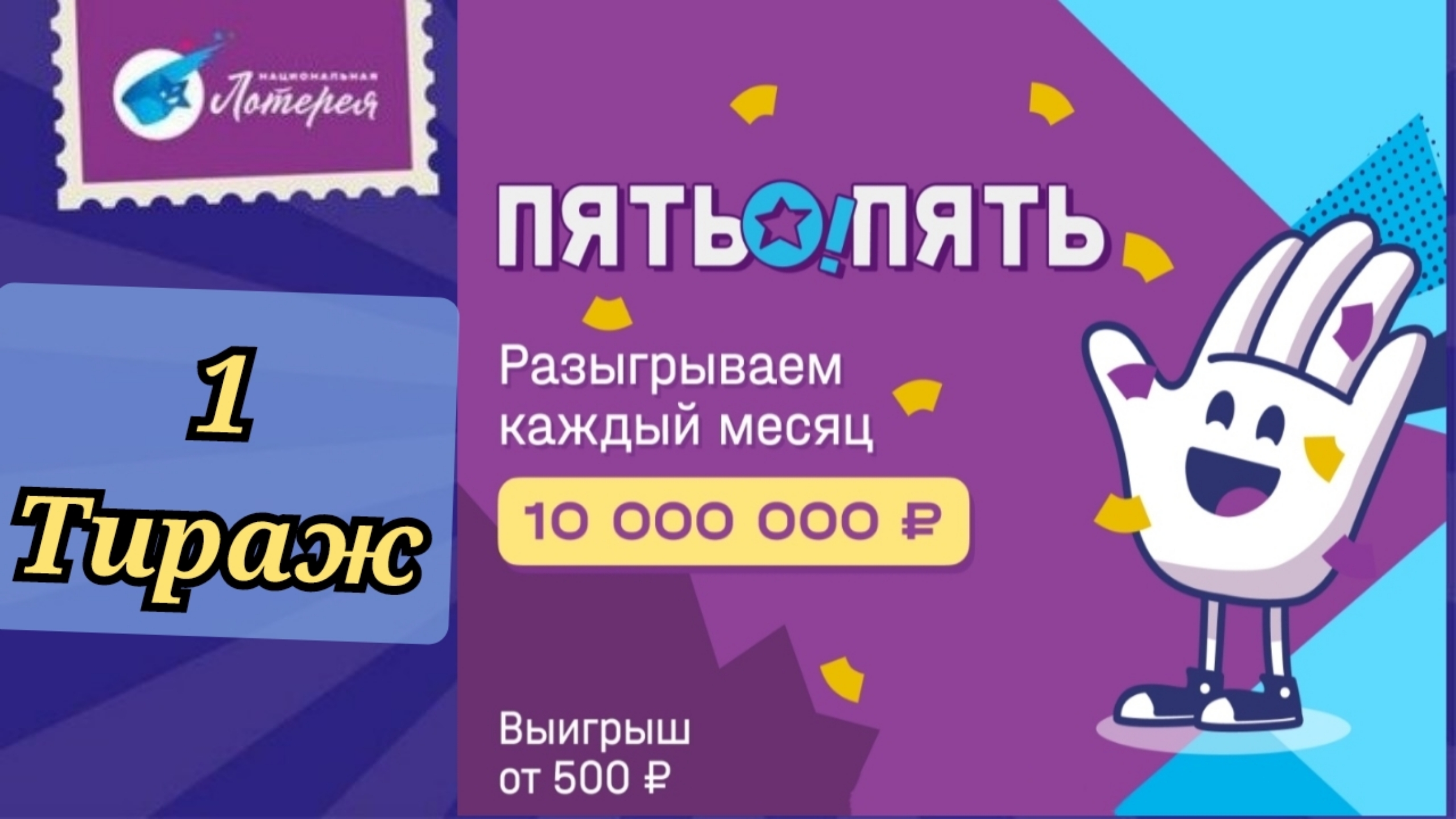 Проверить билет ПЯТЬ О! ПЯТЬ 1 тираж. 12 октября 2023 год.