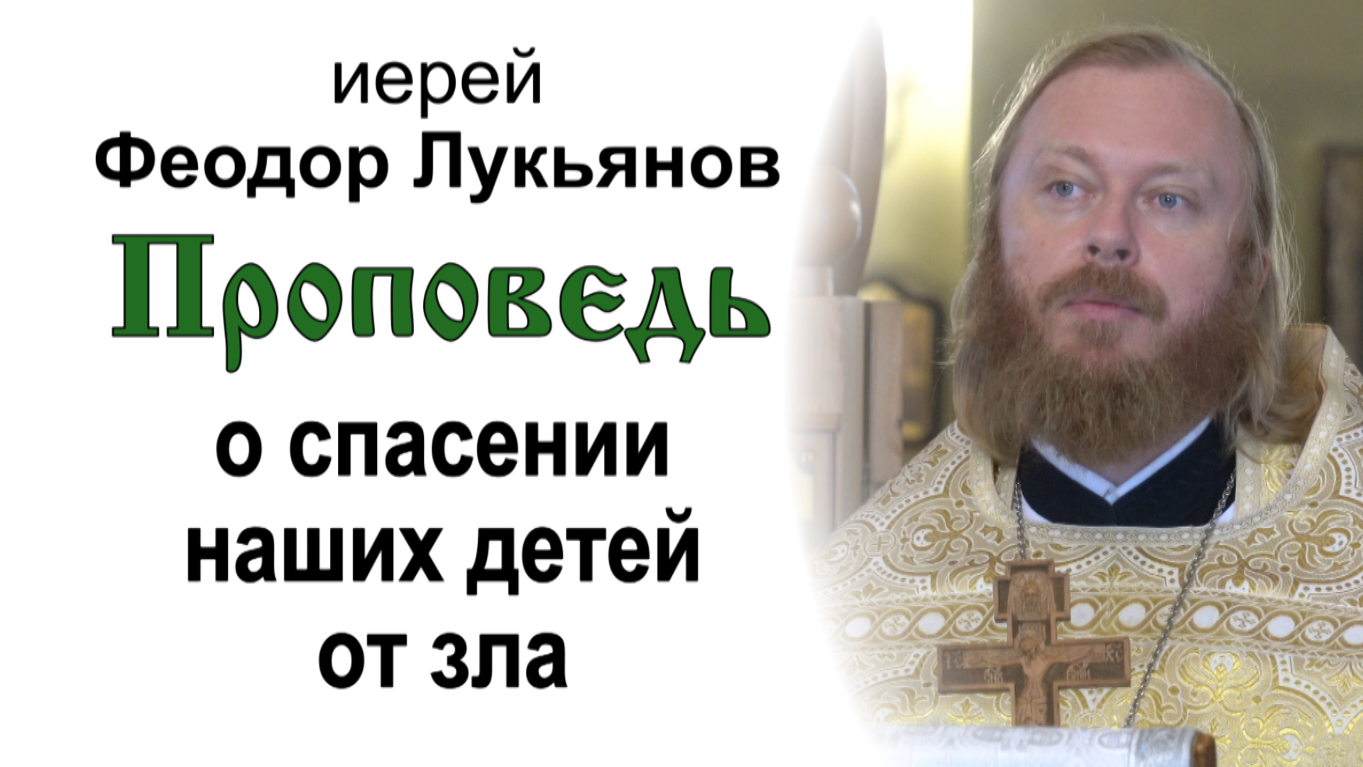 Проповедь о спасении наших детей от зла (2022.08.21). Иерей Феодор Лукьянов