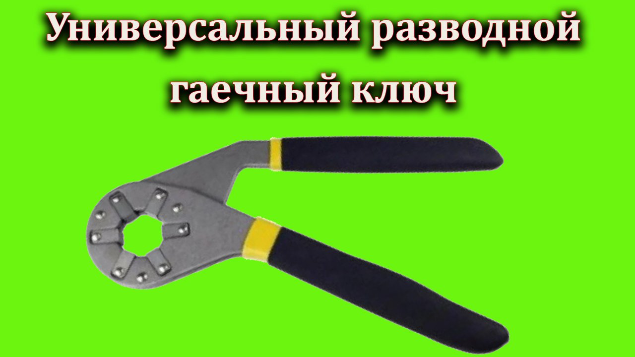 Универсальный разводной гаечный ключ