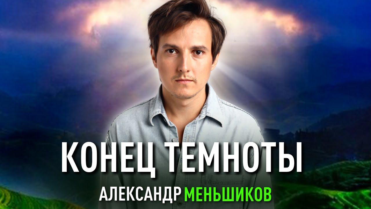 Конец темноты. Александр Меньшиков