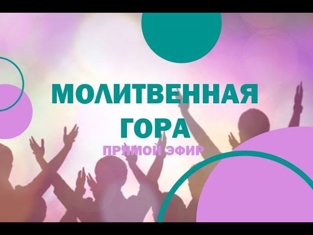 Молитвенная гора| God's Presence | Божье Присутствие