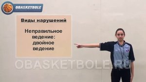 Жесты судей в баскетболе двойное ведение