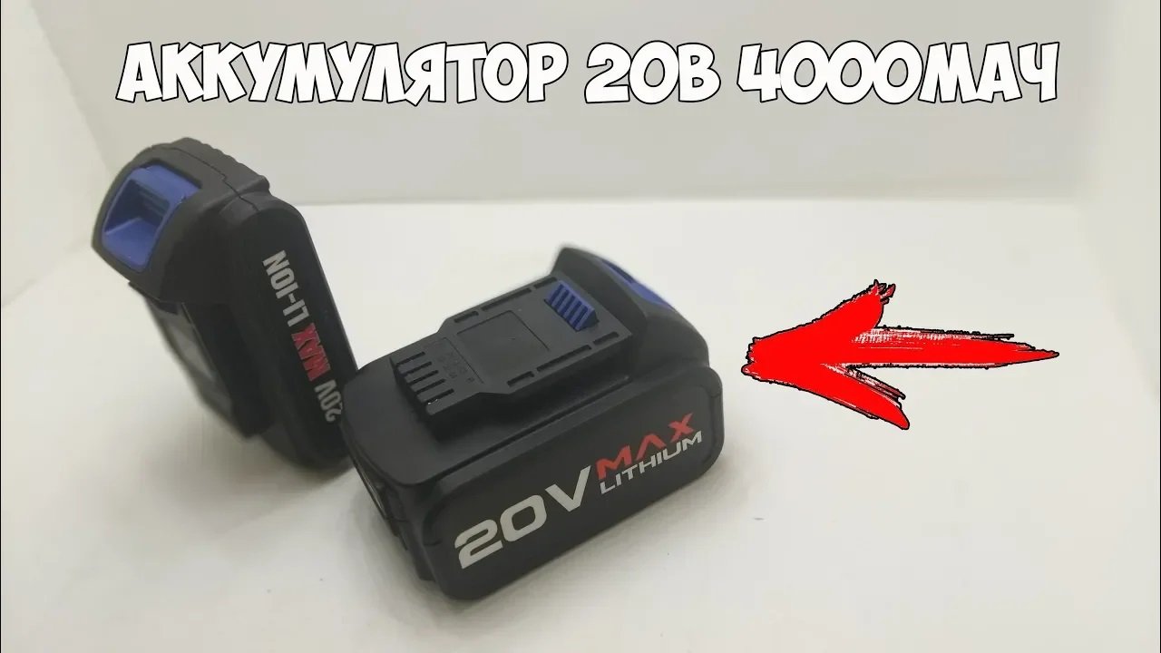 Мощный аккумулятор на 20В 4000мАч для силового электроинструмента!
