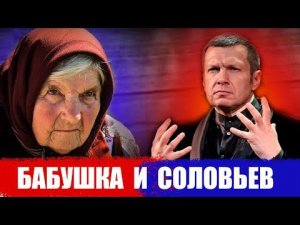 Песня деда Архимеда о Владимире Соловьеве и бабушке