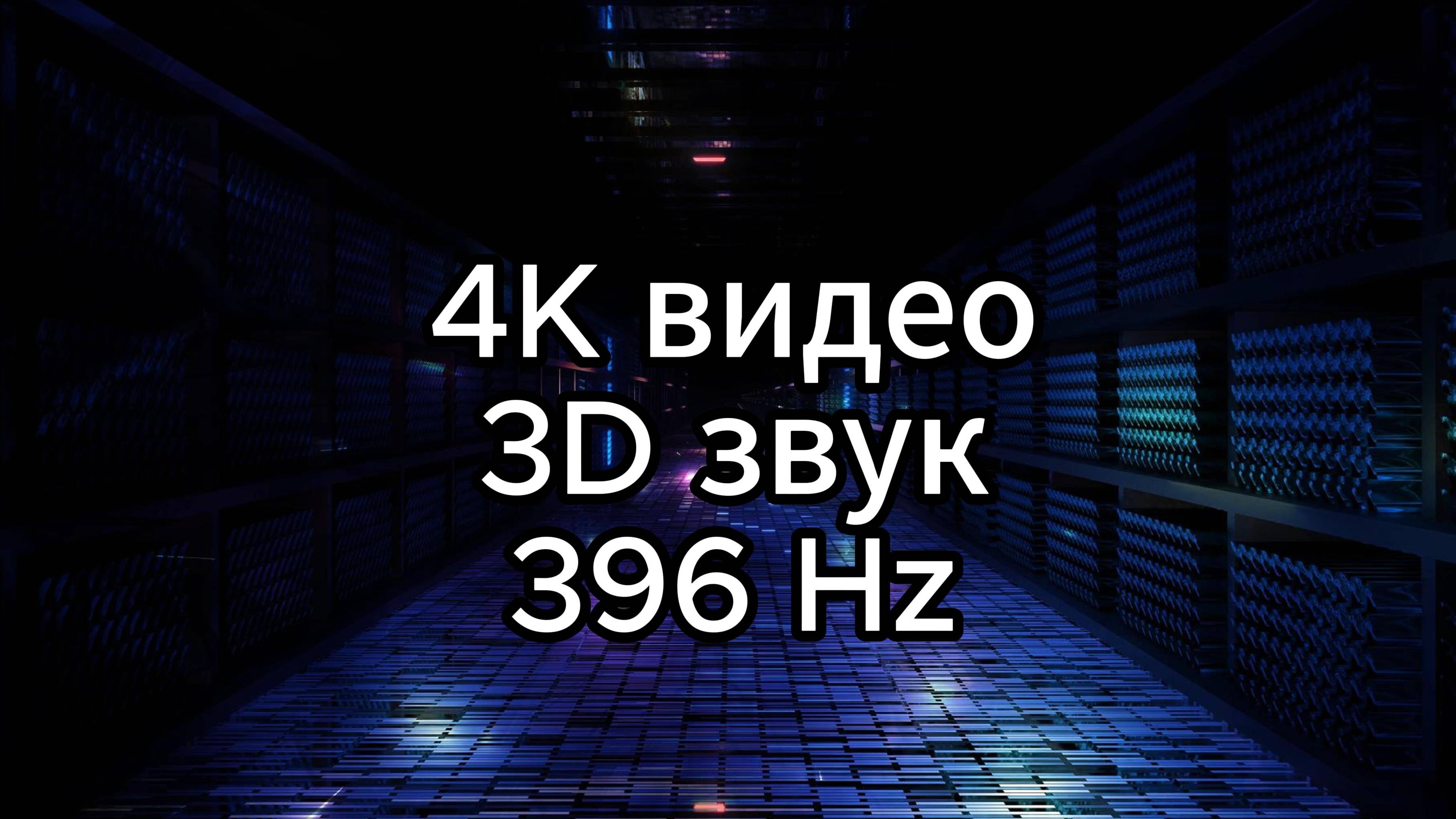 Невербальный гипноз, погружение в транс, звуковая терапия. 
396 Hz, 3D звук, 4К видео.