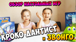 Обзор настольных игр "Кроко дантист" и "Звонго"