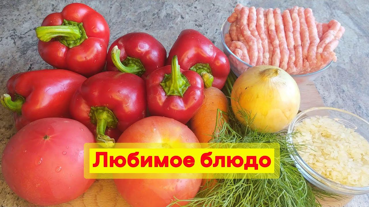 Фаршированный перец и секретный ингредиент. Этот рецепт по душе абсолютно всем! #фаршированныйперец