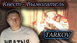 ВЫМОГАТЕЛЬ КВЕСТ ✔ Тарков
