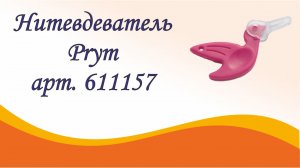 Нитевдеватель Prym Love 611157