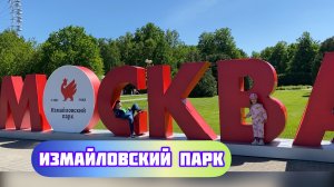 Измайловский парк / Москва / Часть 1