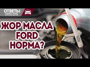 Какой расход масла в двигателе Форд норма?