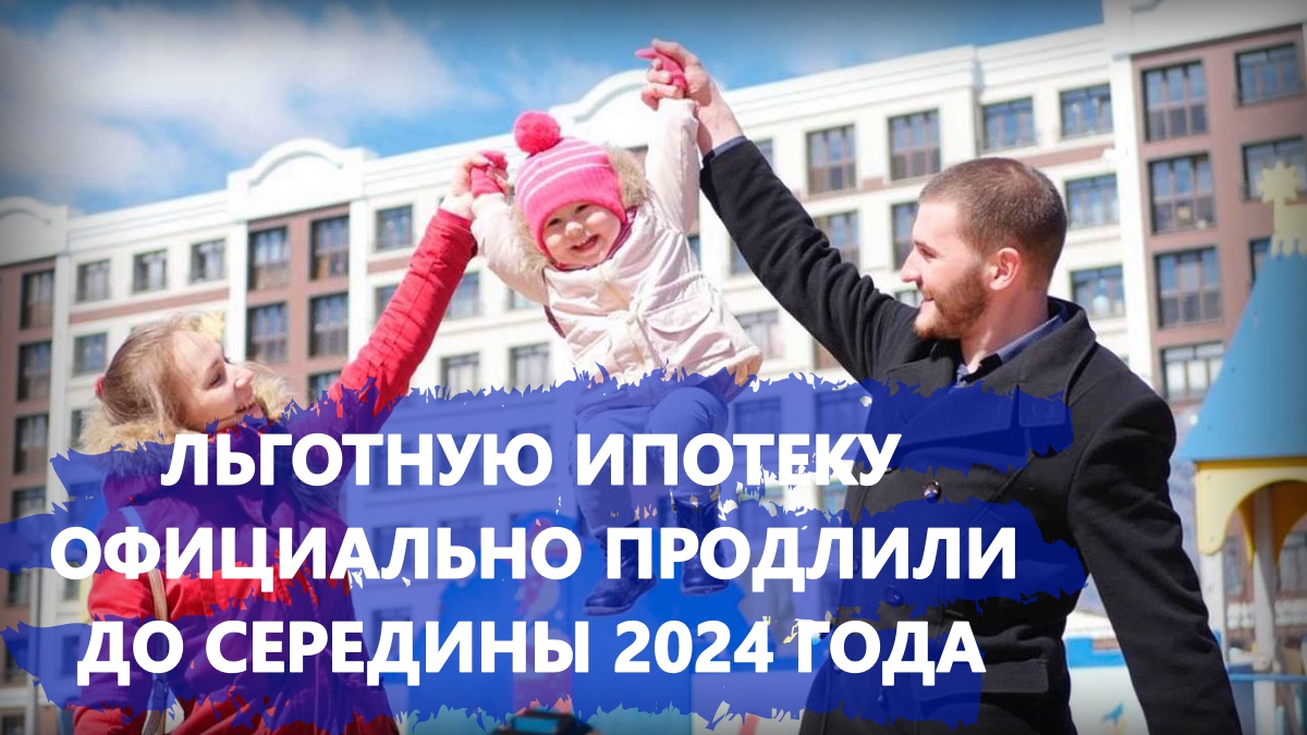 Льготная ипотека после июля 2024. Ипотечные программы 2023.