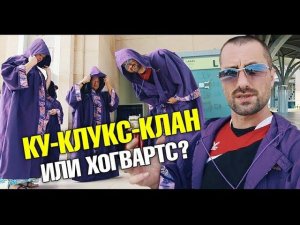 Гарри Поттер и Ку-клукс-клан. Офигенная курилка. Продлевать будете? Куала Лумпур. Малайзия