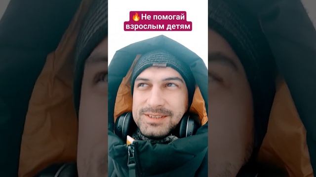 ?Не помогай взрослым детям #психология #успех #деньги