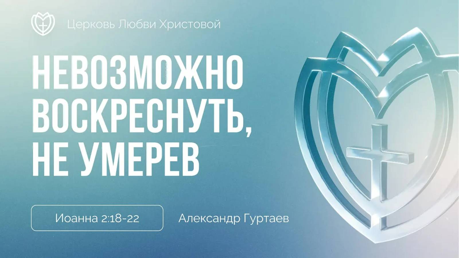 19 - Невозможно воскреснуть, не умерев ｜ Иоанна 2:18–22 ｜ Александр Гуртаев