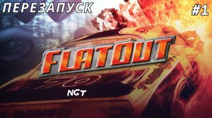 FlatOut ► Прохождение ► Вспоминаем обновлённую игру детства #1