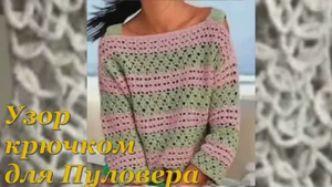 ?Просто и Красиво! Стильный узор для пуловера! Вязание крючком для начинающих