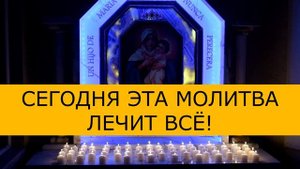 СЕГОДНЯ ЭТА МОЛИТВА ЛЕЧИТ ВСЁ!   Молитва на исцеление от болезней