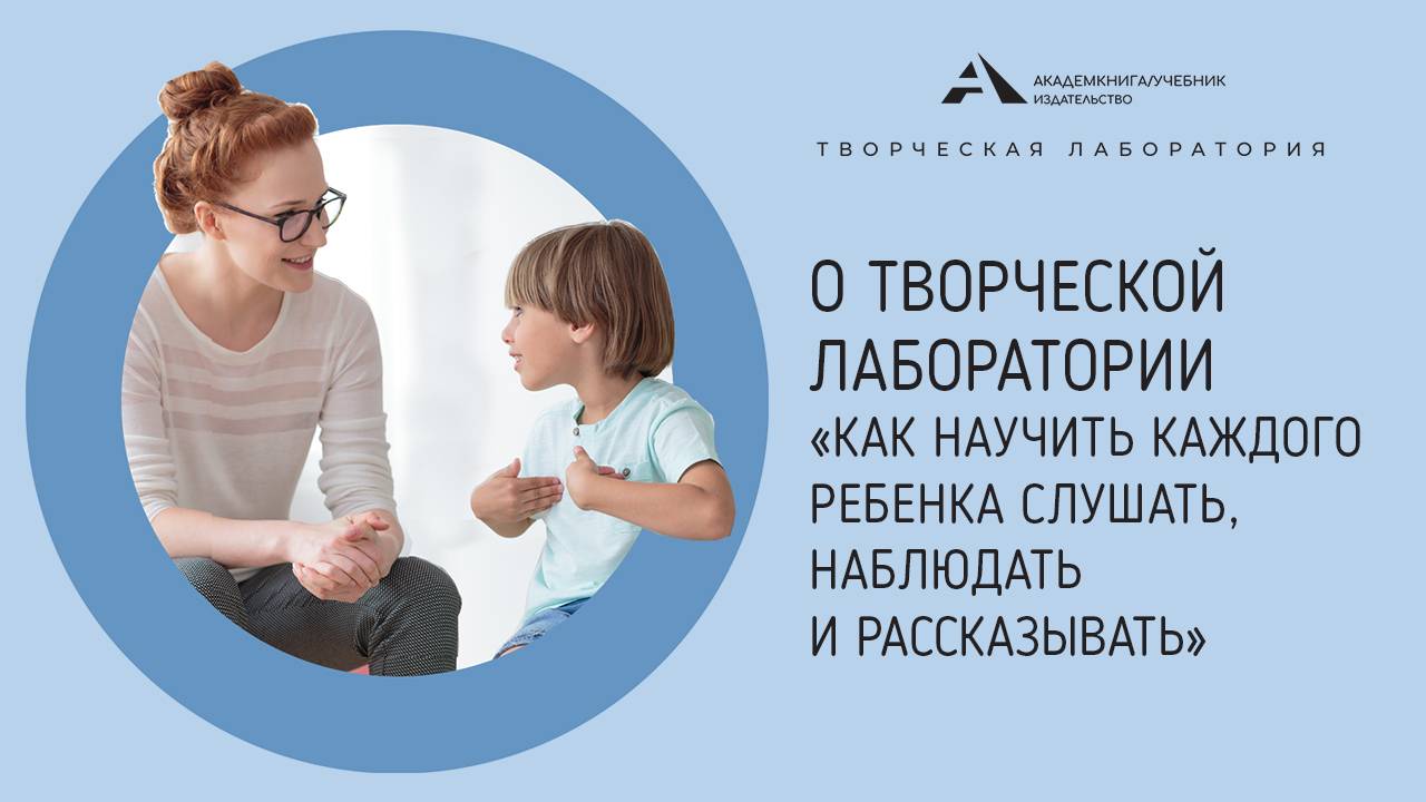 Творческая лаборатория «Как научить каждого ребенка слушать, наблюдать и рассказывать»
