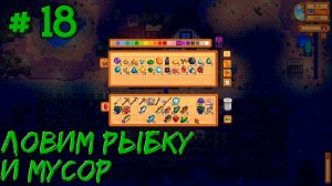 Stardew Valley Expanded #18 - Пытаюсь поймать 20 штук мусора. Качаю рыбалку