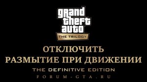 Размытие при движении GTA Trilogy Definitive Edition