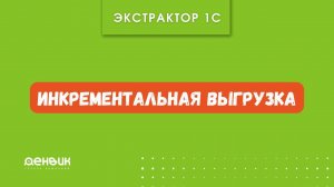 Экстрактор 1с. Инкрементальная выгрузка