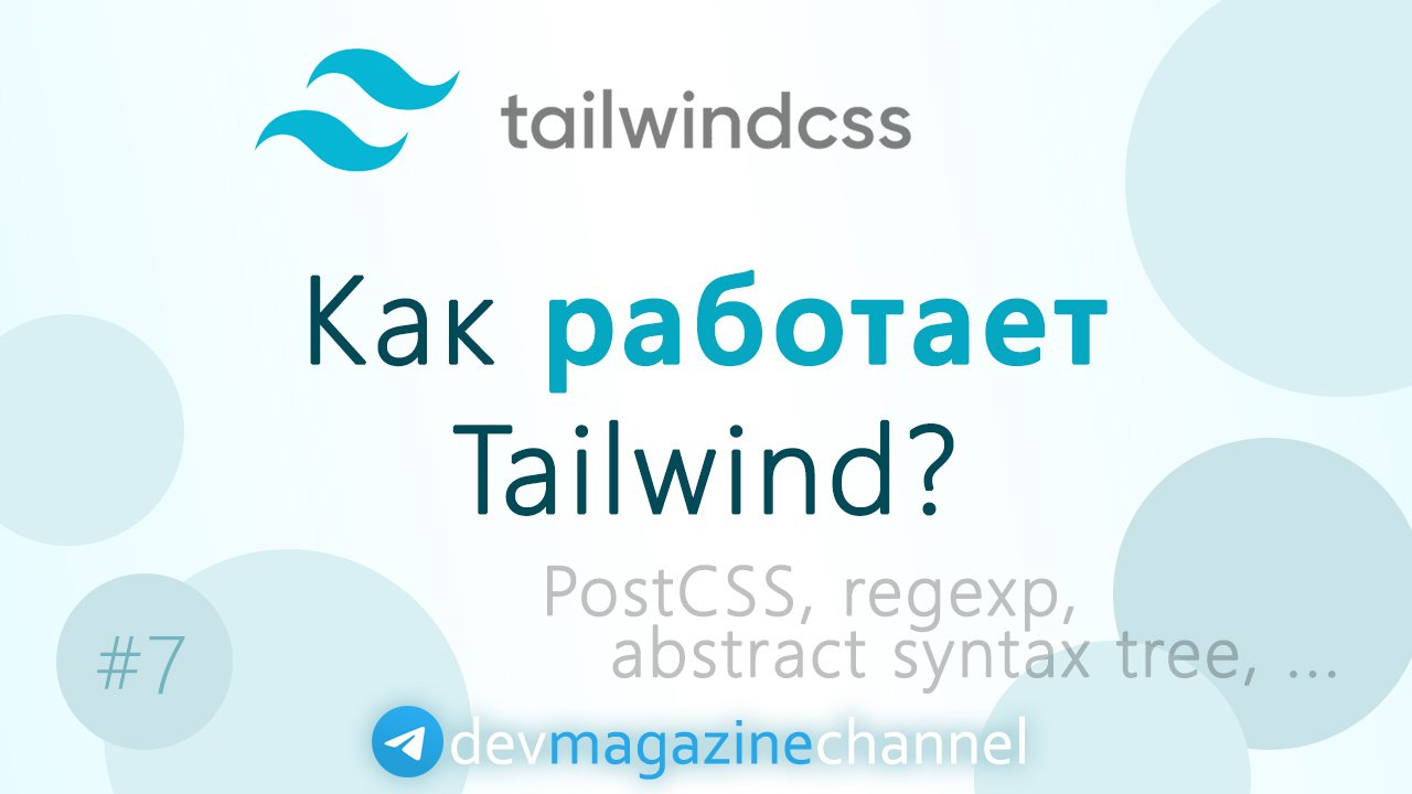 Как работает TailwindCSS