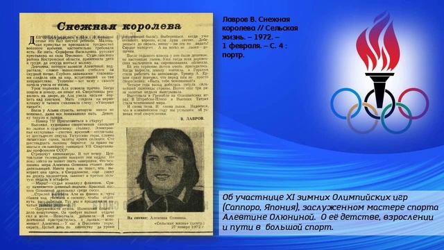 Виртуальная выставка к 80-летию со дня рождения олимпийской чемпионки А.С. Олюниной.wmv смотреть онлайн