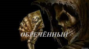 ОБРЕЧЁННЫЙ