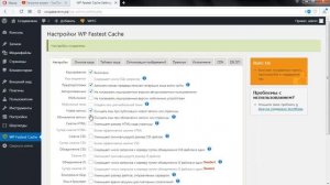Оптимизация скорости сайта на wordpress. Кеширование. Настройка плагина WP Fastest Cache