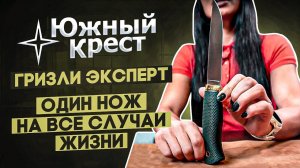 Туристический нож Южный Крест Гризли Эксперт: универсал без страха и упрека