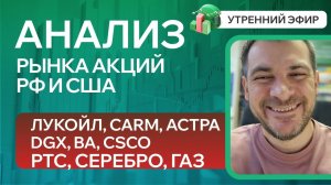 Анализ рынка акций РФ и США/ Лукойл, CARM, Астра, DGX, BA, CSCO/ РТС, Серебро, Газ