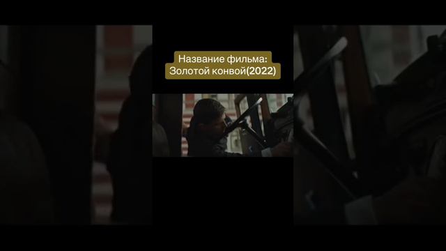 Фильм - Золотой конвой (2022)...Подписывайтесь...Ставьте лайки...У нас все фильмы с названием...