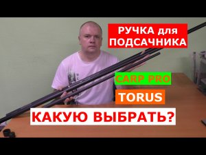 ПОДСАЧНИК для КАРПА | КАРПОВЫЙ ПОДСАЧЕК CARP PRO TORUS | ВЫБИРАЕМ ШТЕКЕРНЫЙ ПОДСАК для ЛОВЛЯ КАРПА